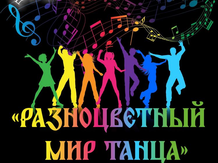 Концерт "Разноцветный мир танца" Концерт "Разноцветный мир танца"